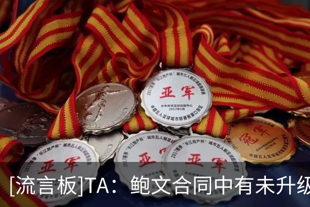 [流言板]TA：鲍文合同中有未升级的解约条款；以及升级后的大额奖金